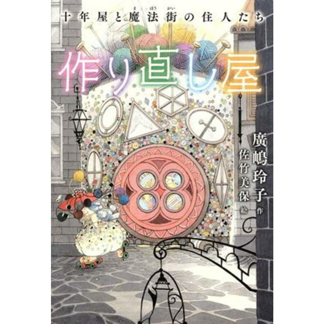 作り直し屋 十年屋と魔法街の住人たち/廣嶋玲子(著者),佐竹美保 エンタメ/ホビーの本(絵本/児童書)の商品写真