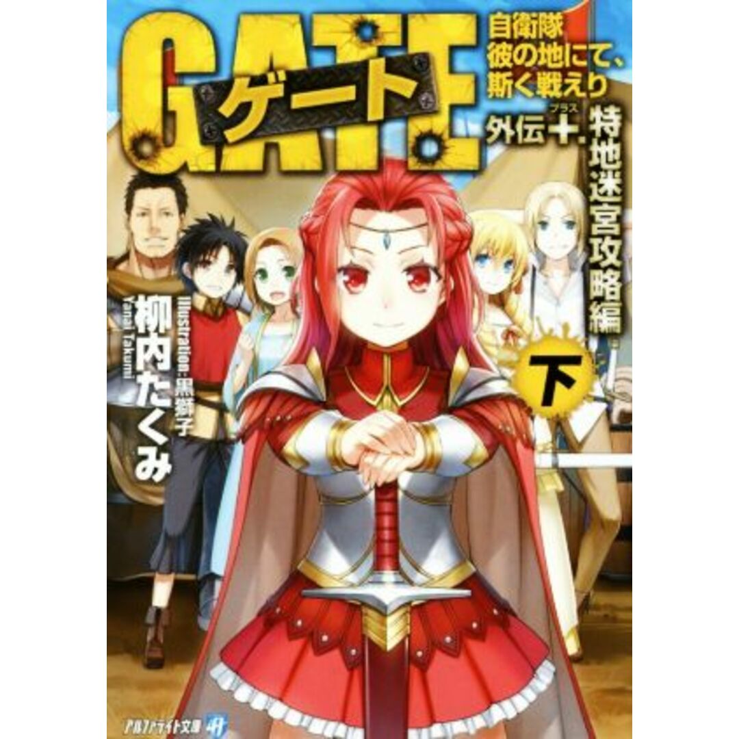 ゲート 外伝+ 特地迷宮攻略編(下) 自衛隊 彼の地にて、斯く戦えり アルファライト文庫/柳内たくみ(著者),黒獅子 エンタメ/ホビーの本(文学/小説)の商品写真
