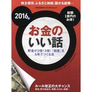 お金のいい話(２０１６年) 株主優待、ふるさと納税、儲かる副業… プレジデントムック／プレジデント社(ビジネス/経済)