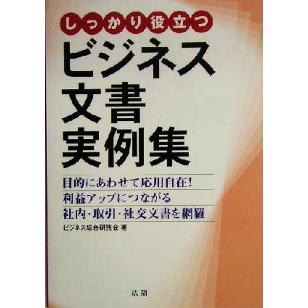 しっかり役立つビジネス文書実例集/ビジネス総合研究会(著者) エンタメ/ホビーの本(ビジネス/経済)の商品写真