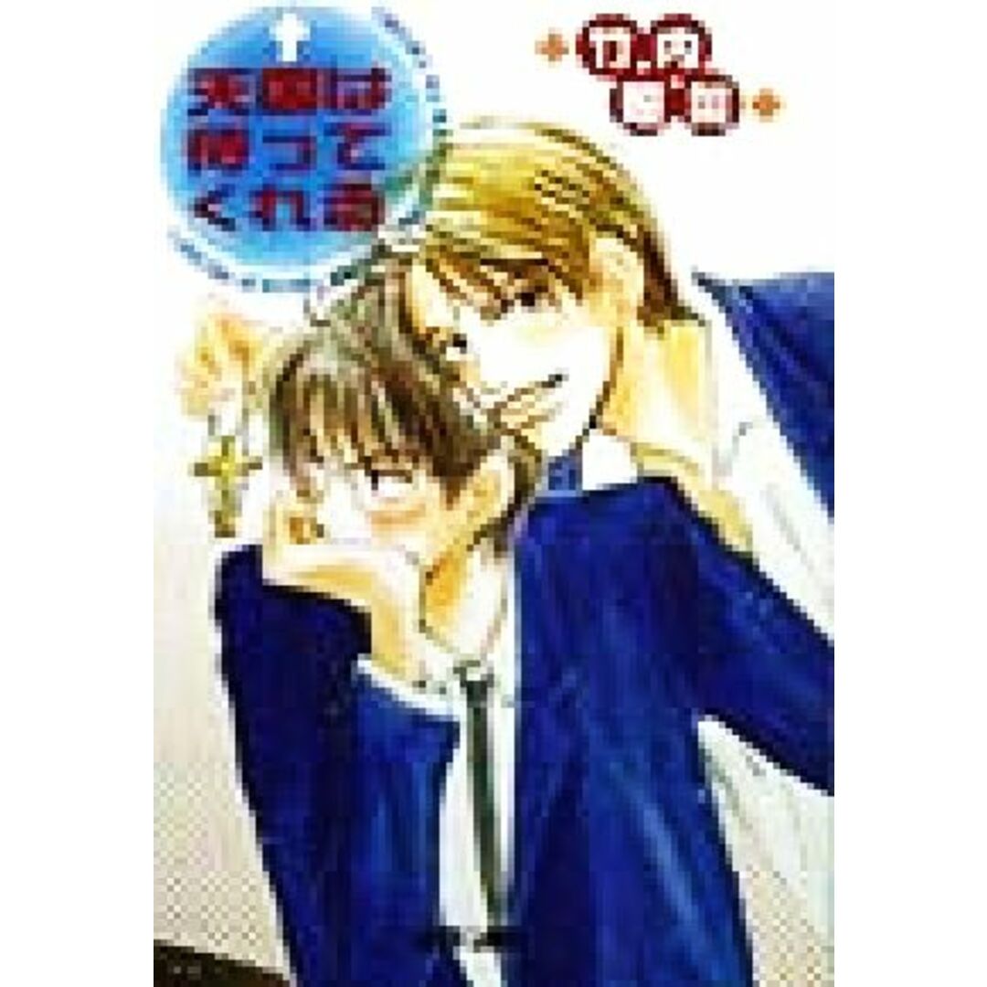 天国は待ってくれる f-LAPIS/竹内照菜(著者) エンタメ/ホビーの本(ボーイズラブ(BL))の商品写真