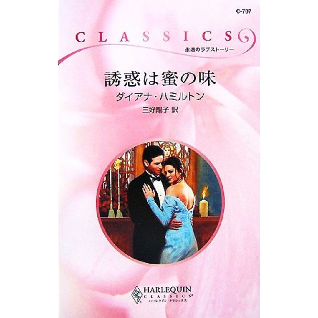 誘惑は蜜の味 ハーレクイン・クラシックス/ダイアナハミルトン【作】,三好陽子【訳】 エンタメ/ホビーの本(文学/小説)の商品写真