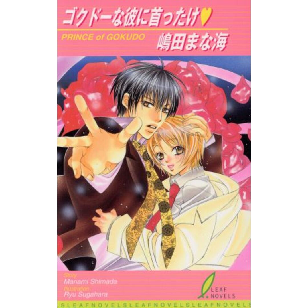 ゴクドーな彼に首ったけ リーフノベルズ/嶋田まな海(著者) エンタメ/ホビーの本(文学/小説)の商品写真