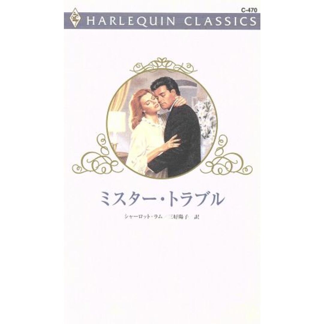 ミスター・トラブル ハーレクイン・クラシックス/シャーロット・ラム(著者),三好陽子(訳者) エンタメ/ホビーの本(文学/小説)の商品写真