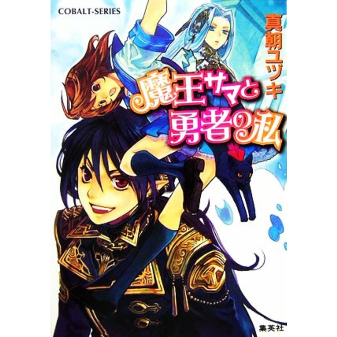 魔王サマと勇者の私 コバルト文庫/真朝ユヅキ【著】 エンタメ/ホビーの本(文学/小説)の商品写真