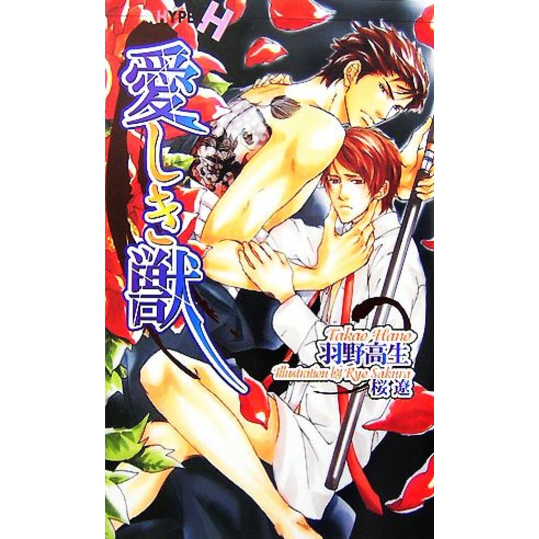 愛しき獣 ショコラノベルスHYPER/羽野高生【著】 エンタメ/ホビーの本(文学/小説)の商品写真