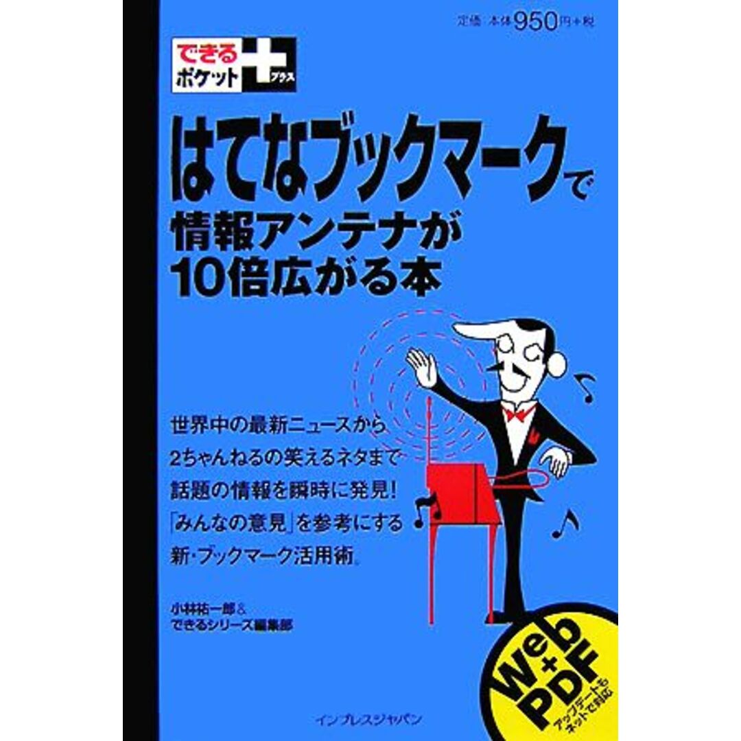 はてなブックマークで情報アンテナが10倍広がる本 できるポケット+/小林祐一郎(著者),インプレスジャパン(著者) エンタメ/ホビーの本(コンピュータ/IT)の商品写真