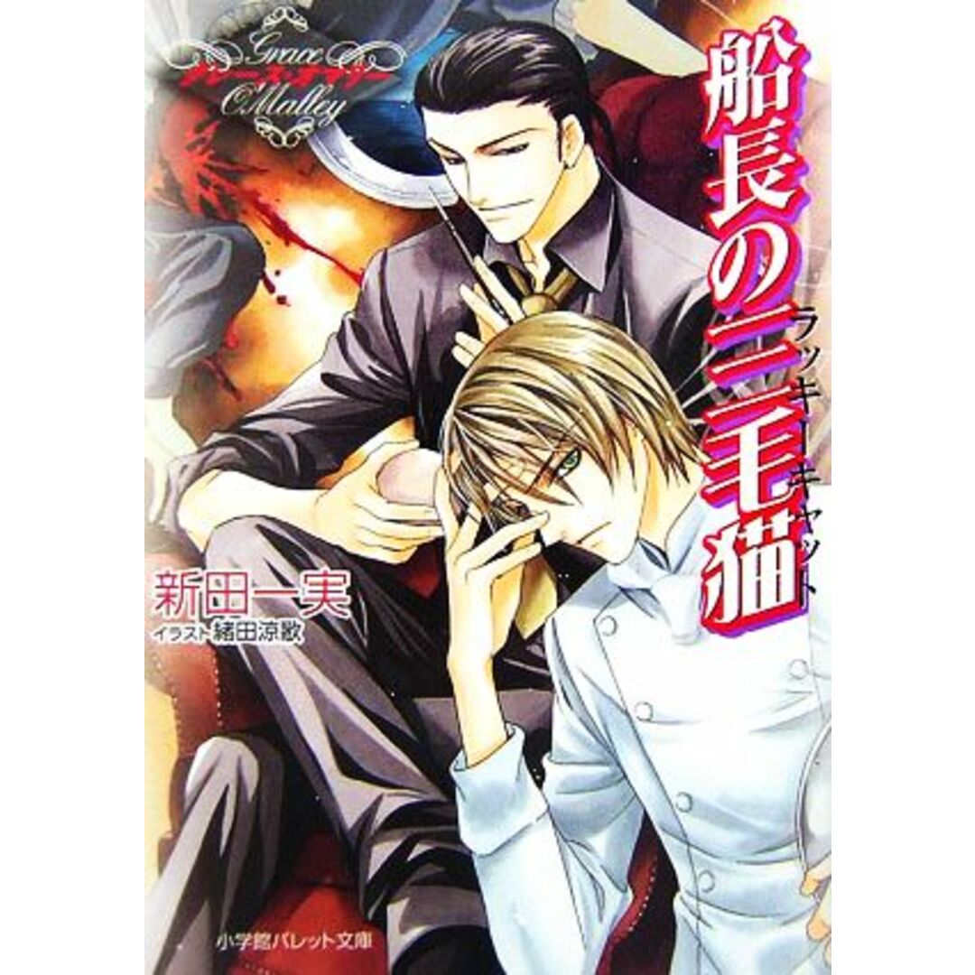 船長の三毛猫 グレース・オマリー パレット文庫/新田一実【著】 エンタメ/ホビーの本(ボーイズラブ(BL))の商品写真