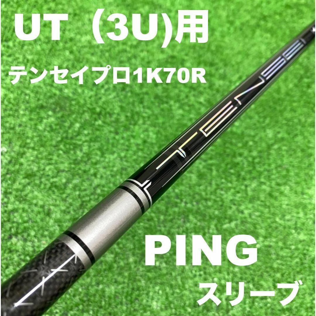 PING - 【UTC-001】PINGスリーブ テンセイプロ1Kハイブリッド70R PING - 【UTC-001】PINGスリーブ テンセイプロ1Kハイブリッド70R