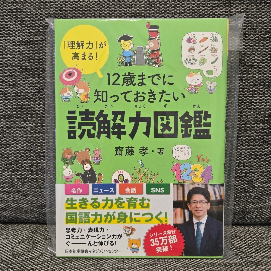12歳までに知っておきたい読解力図鑑 エンタメ/ホビーの本(絵本/児童書)の商品写真