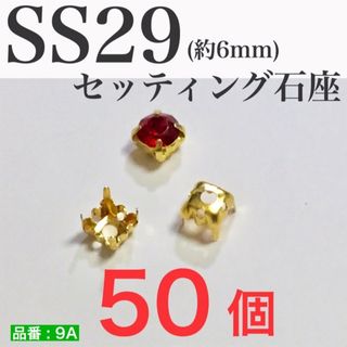 (50個)　スワロフスキー用　セッティング台座　ゴールド　SS29　Vカット(各種パーツ)