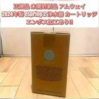 未開封正規品 新品 アムウェイ eSpring 2 浄水器 カートリッジ↓(その他)