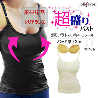 訳あり品★盛りブラトップキャミソールパット入り(ホワイト)インナー新品送料無料(キャミソール)