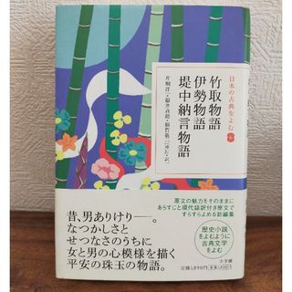 ショウガクカン(小学館)の小学館刊「日本の古典をよむシリーズ6」竹取物語／伊勢物語／堤中納言物語(文学/小説)