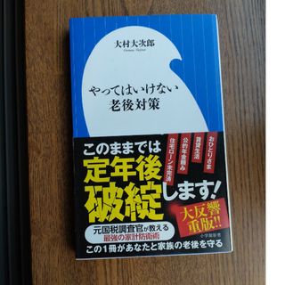 ショウガクカン(小学館)のやってはいけない老後対策(その他)