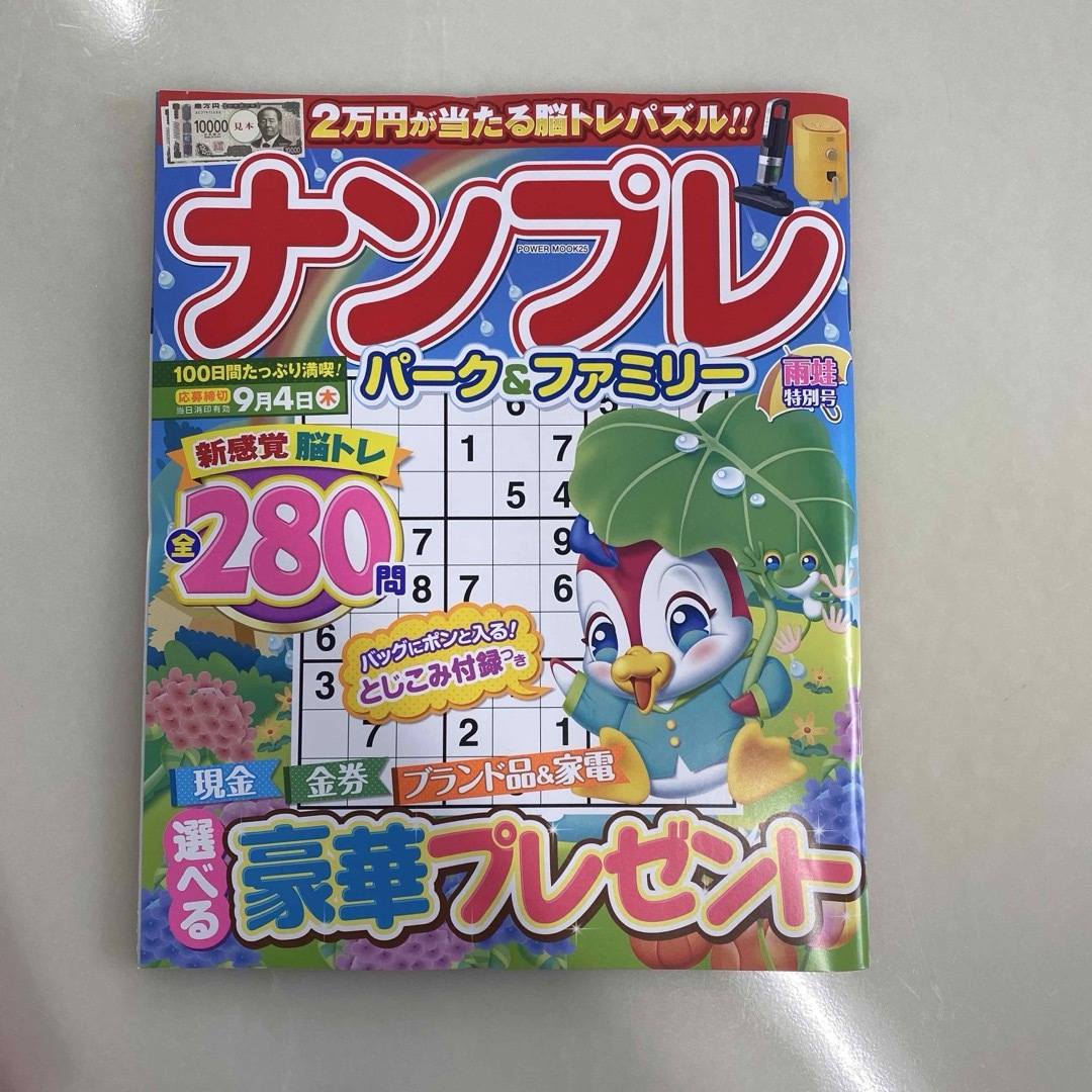 ナンプレ パーク&ファミリー 雨蛙特別号 エンタメ/ホビーの雑誌(アート/エンタメ/ホビー)の商品写真
