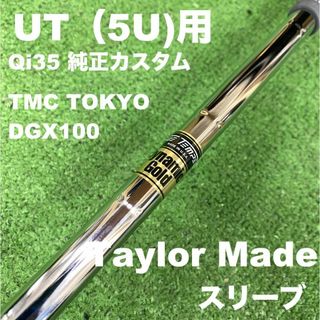 テーラーメイド(TaylorMade)の【UTC-169】テーラーメイドスリーブDGX100 ダイナミックゴールド(クラブ)