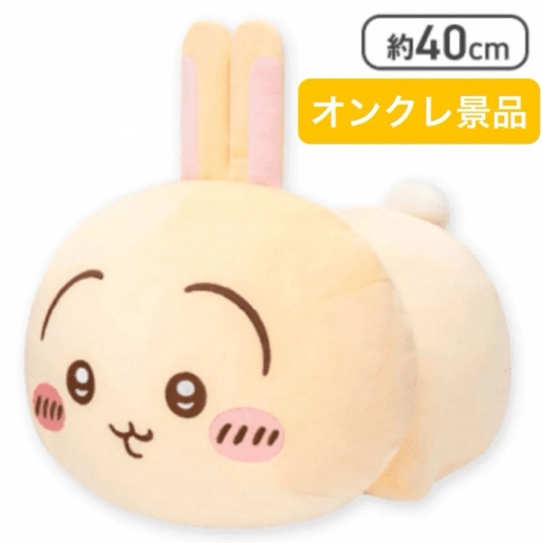 ちいかわ(チイカワ)の【新品未開封】ちいかわ うさぎ もっちるねそべりBIGぬいぐるみ エンタメ/ホビーのおもちゃ/ぬいぐるみ(ぬいぐるみ)の商品写真
