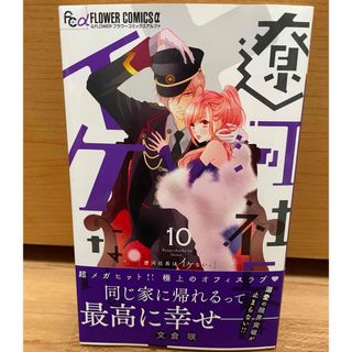 ショウガクカン(小学館)の遼河社長はイケない。（10巻）(少女漫画)