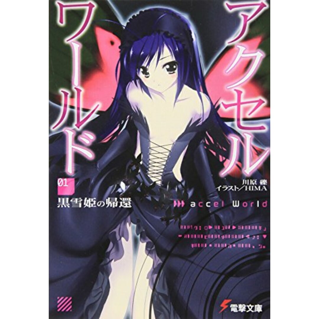 アクセル・ワールド1 ‐黒雪姫の帰還‐ (電撃文庫)/川原 礫 エンタメ/ホビーの本(文学/小説)の商品写真