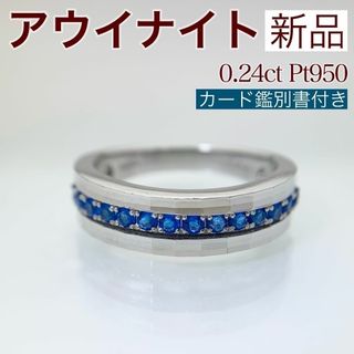 新品 アウイナイト リング 0.24ct Pt950(リング(指輪))