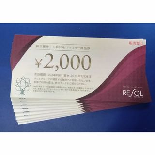 リソル 株主優待券 RESOLファミリー商品券 20,000円分(宿泊券)