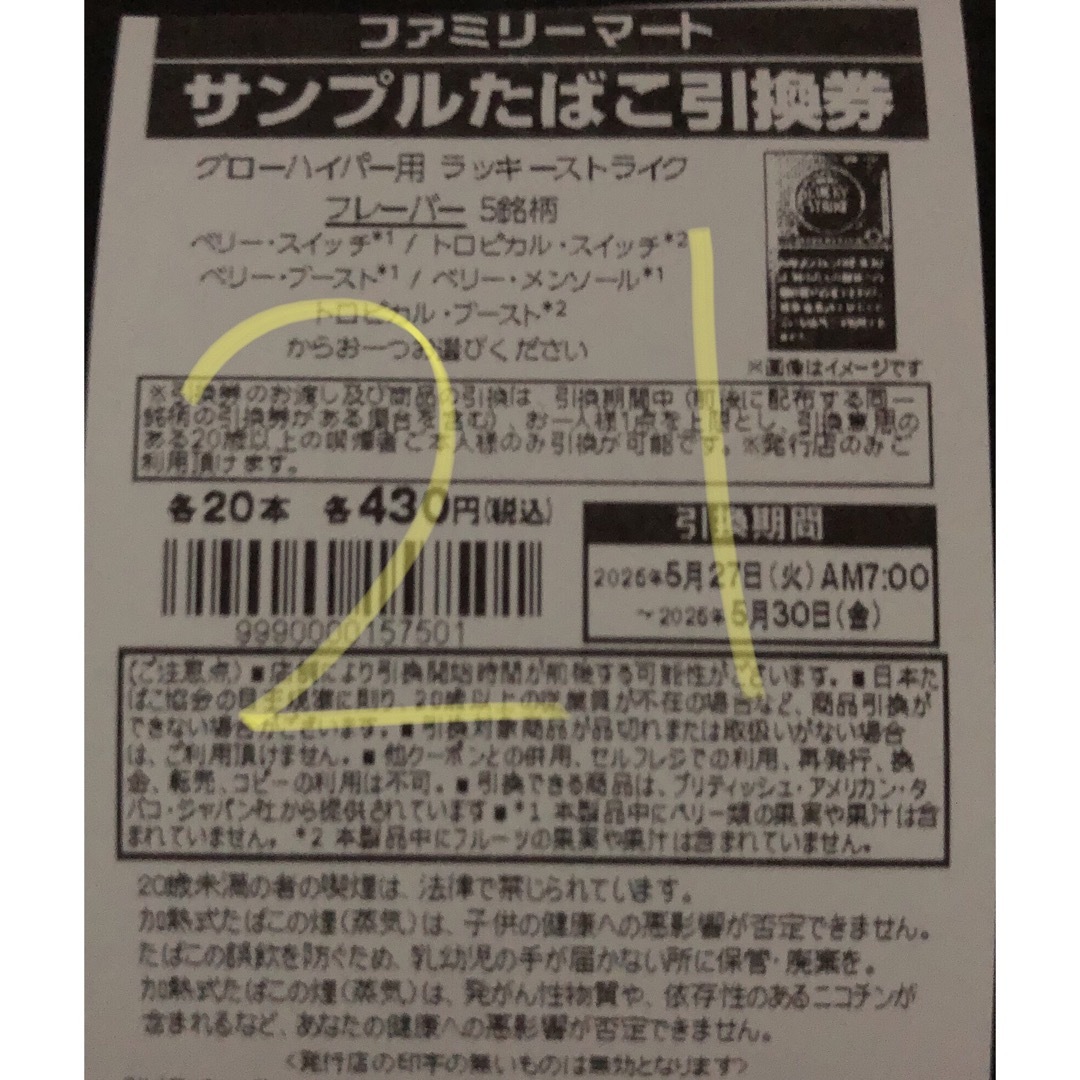 ファミマ サンプルタバコ引換券21枚 メンズのファッション小物(タバコグッズ)の商品写真