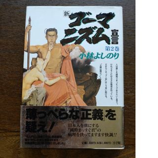 ショウガクカン(小学館)の新・ゴ－マニズム宣言(文学/小説)