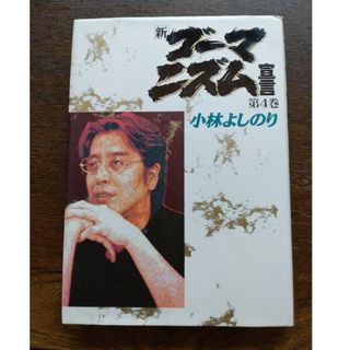 ショウガクカン(小学館)の新・ゴ－マニズム宣言(文学/小説)