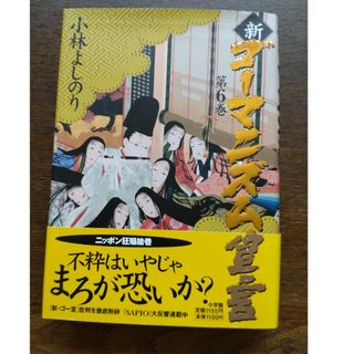 ショウガクカン(小学館)の新・ゴ－マニズム宣言(文学/小説)