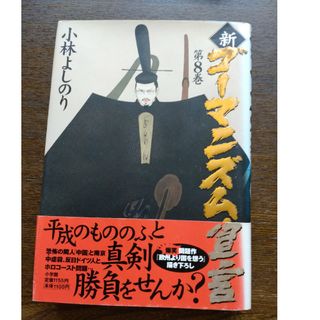 ショウガクカン(小学館)の新・ゴ－マニズム宣言(文学/小説)