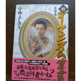 ショウガクカン(小学館)の新・ゴ－マニズム宣言(文学/小説)