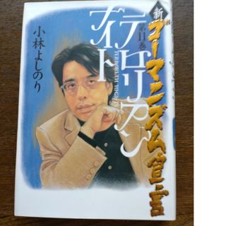 ショウガクカン(小学館)の新・ゴ－マニズム宣言(青年漫画)