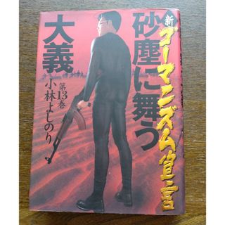 ショウガクカン(小学館)の新・ゴ－マニズム宣言(青年漫画)