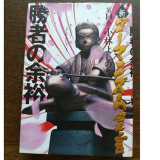 ショウガクカン(小学館)の新・ゴ－マニズム宣言(文学/小説)