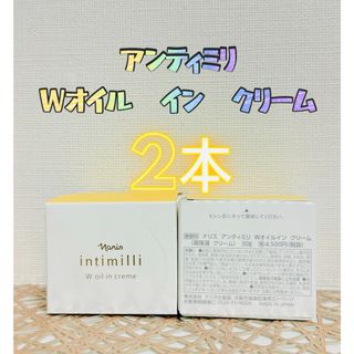 ナリス化粧品 - ナリス化粧品★アンティミリ W オイル　インクリーム　2本＋おまけ付き★