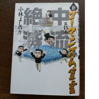 ショウガクカン(小学館)の新・ゴ－マニズム宣言(青年漫画)