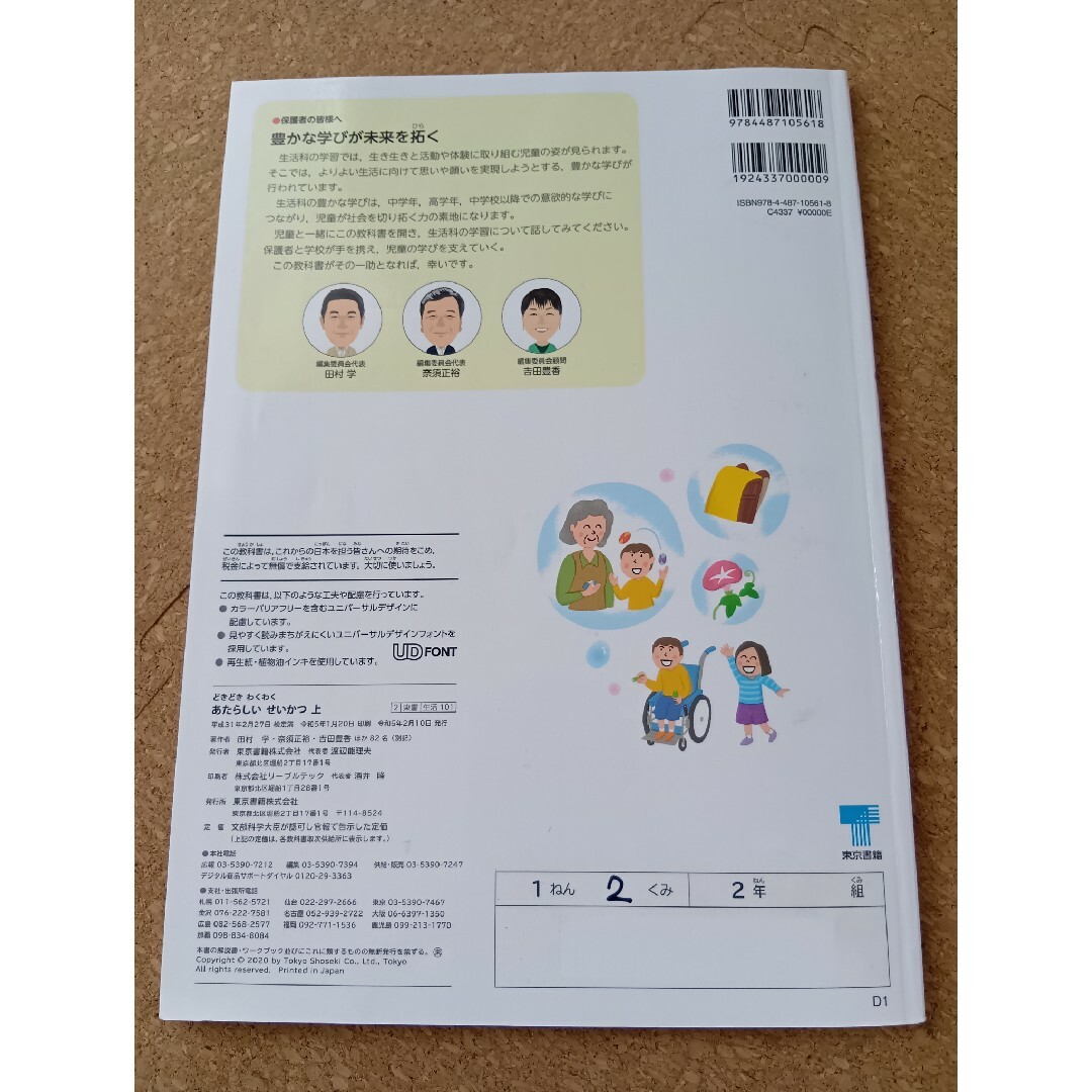東京書籍(トウキョウショセキ)のあたらしいせいかつ 上 [令和2年度] (小学校生活科用 文部科学省検定済教科… エンタメ/ホビーの本(語学/参考書)の商品写真