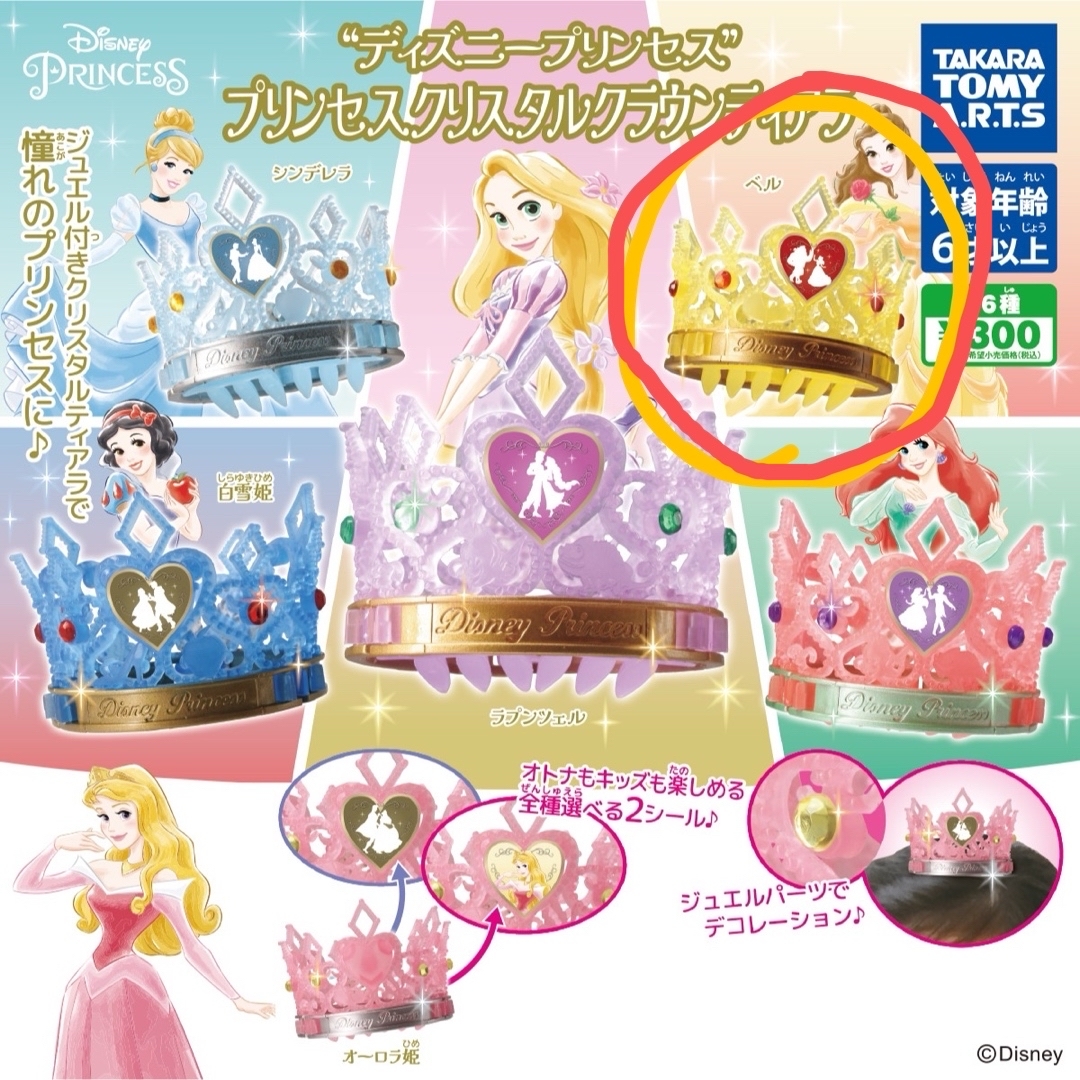 Disney(ディズニー)のかちゃかちゃ ディスニープリンセス プリンセスクリスタルクラウンティアラ ベル エンタメ/ホビーのおもちゃ/ぬいぐるみ(キャラクターグッズ)の商品写真