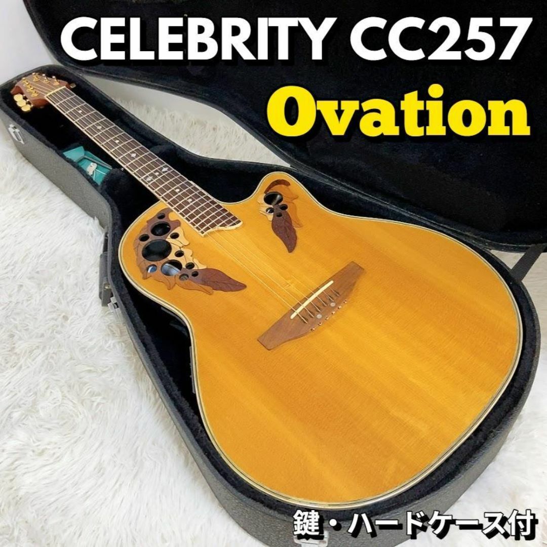OVATION CELEBRITY CC257 エレアコギター オベーション