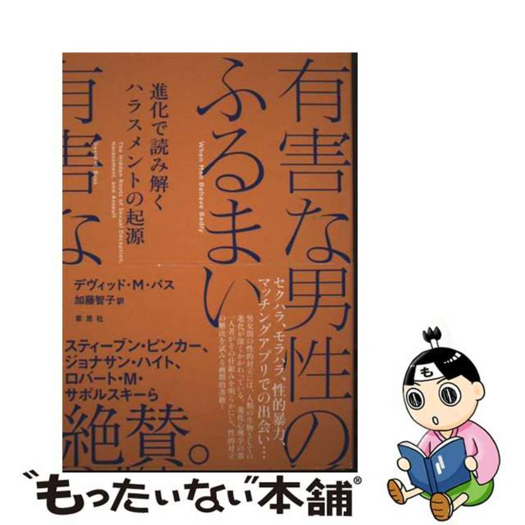 【中古】 有害な男性のふるまい 進化で読み解くハラスメントの起源/草思社/デヴィッド・M.バス エンタメ/ホビーの本(文学/小説)の商品写真