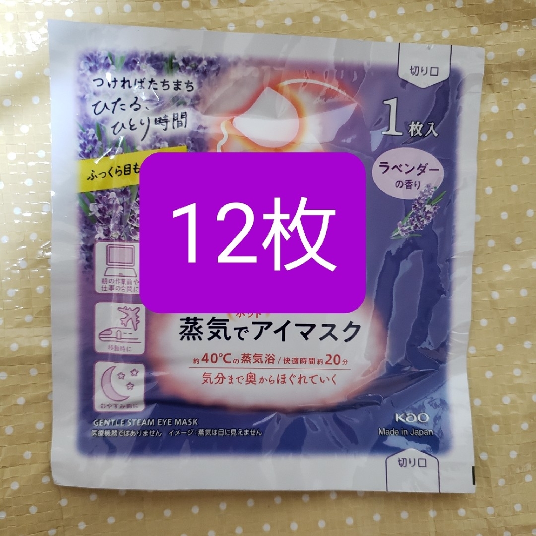 花王 めぐりズム 蒸気でホットアイマスク ラベンダー12枚 箱から出して中身のみ コスメ/美容のリラクゼーション(アロマグッズ)の商品写真
