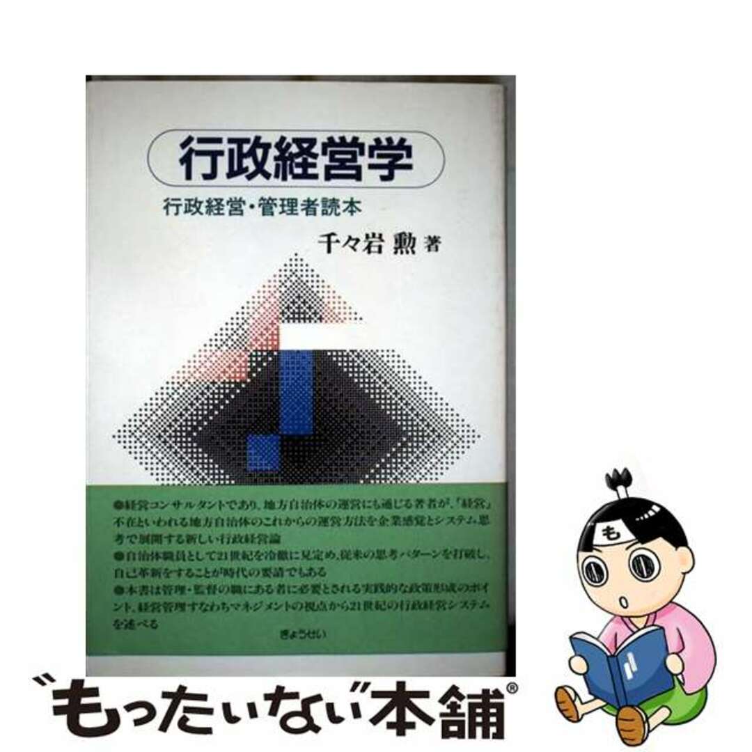【中古】 行政経営学 行政経営・管理者読本/ぎょうせい/千々岩勲 エンタメ/ホビーの本(人文/社会)の商品写真