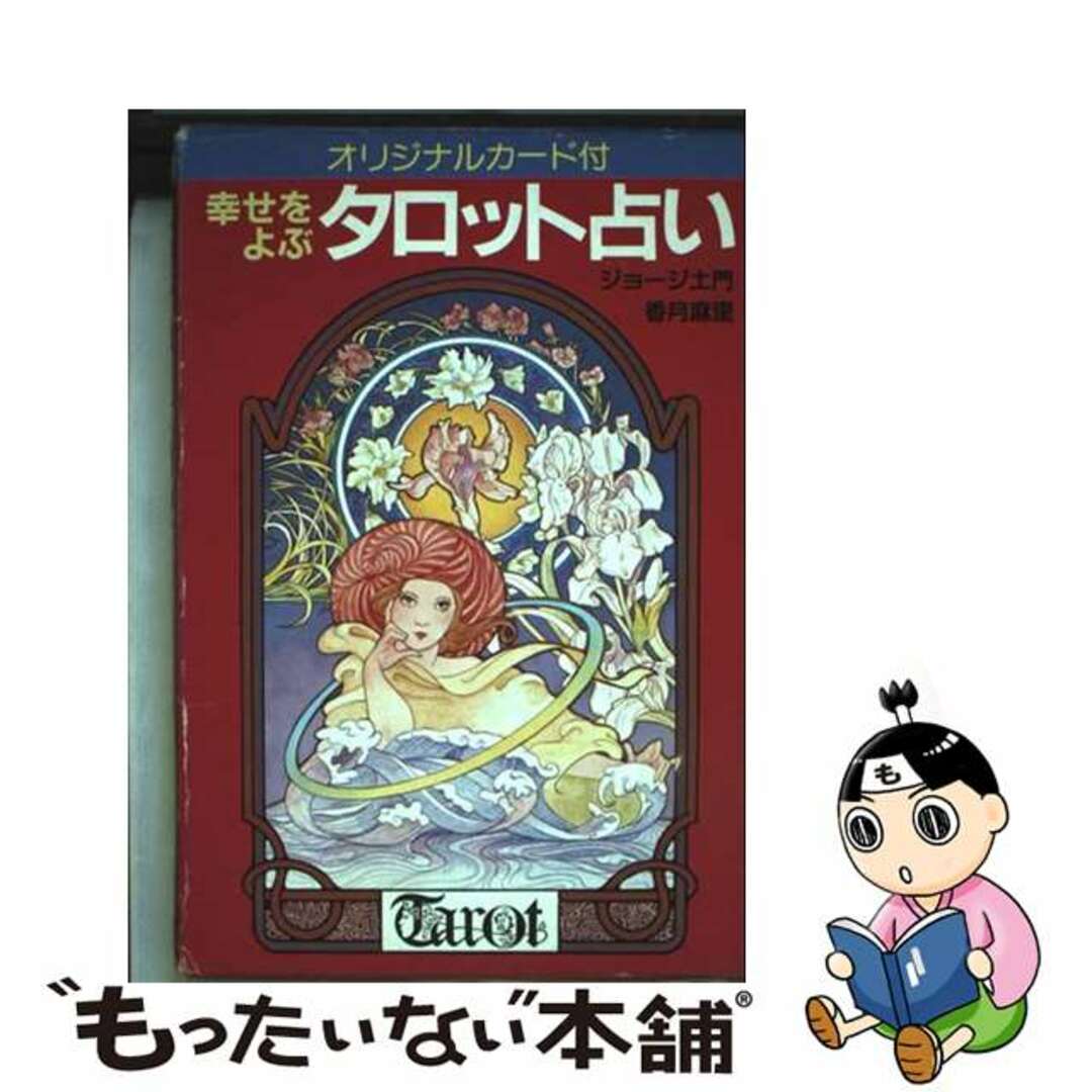 【中古】 幸せをよぶタロット占い/新星出版社/ジョージ土門 エンタメ/ホビーの本(人文/社会)の商品写真