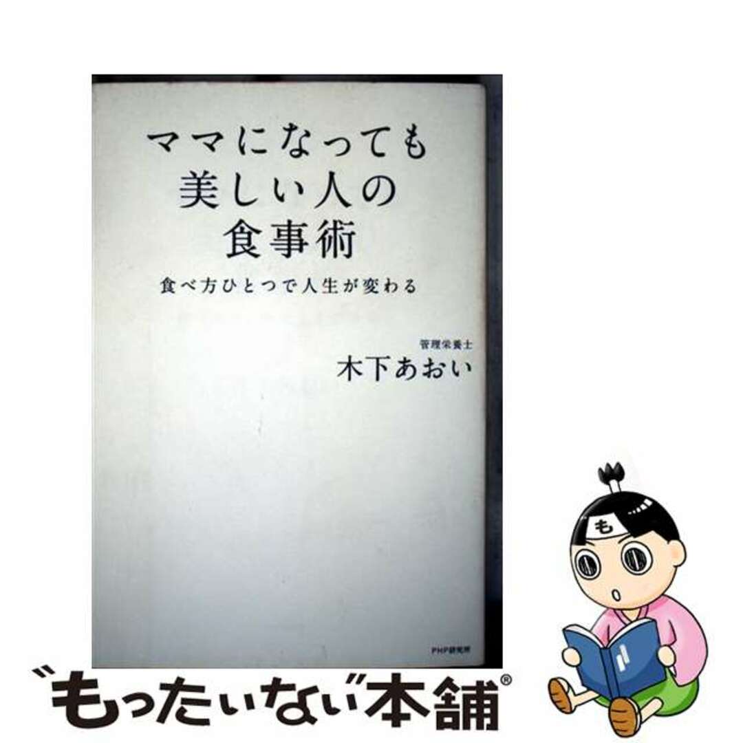 【中古】 ママになっても美しい人の食事術 食べ方ひとつで人生が変わる/PHPエディターズ・グループ/木下あおい エンタメ/ホビーの本(ファッション/美容)の商品写真