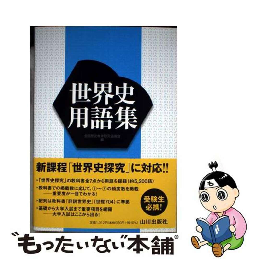 【中古】 世界史用語集/山川出版社(千代田区)/全国歴史教育研究協議会 エンタメ/ホビーの本(語学/参考書)の商品写真