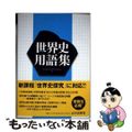 【中古】 世界史用語集/山川出版社(千代田区)/全国歴史教育研究協議会