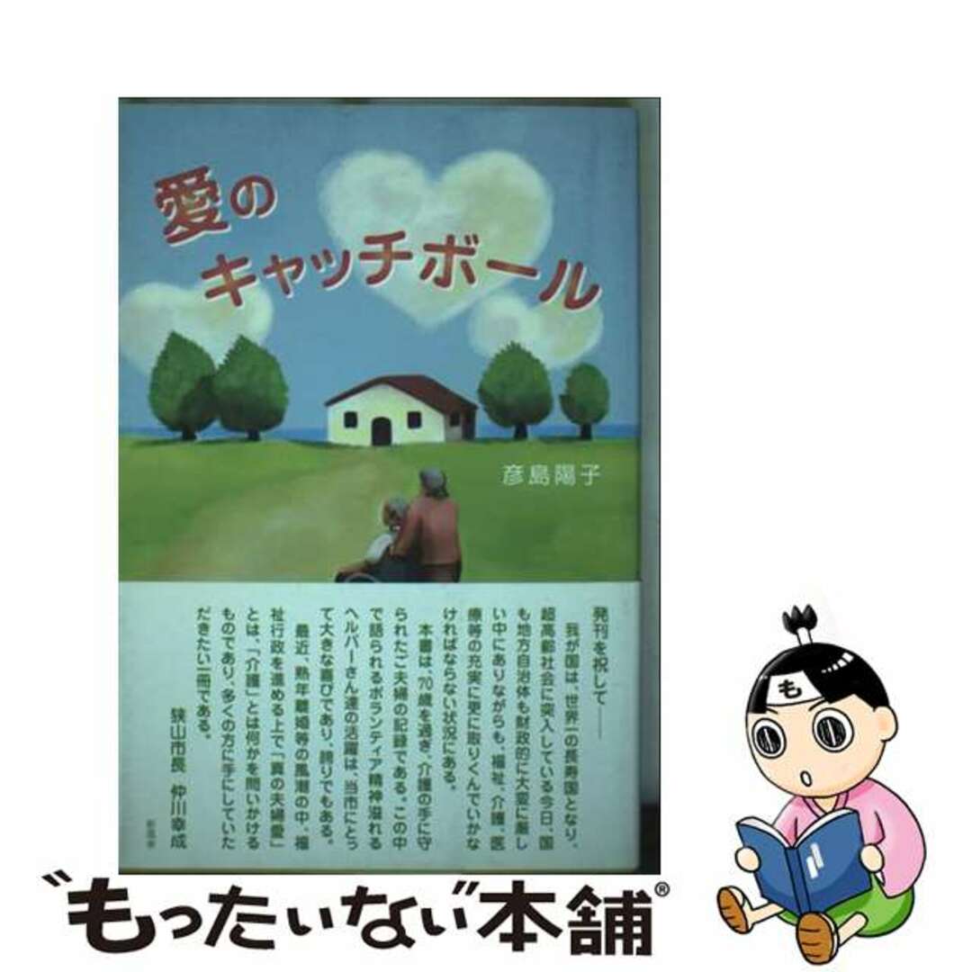 【中古】 愛のキャッチボール/新風舎/彦島陽子 エンタメ/ホビーの本(人文/社会)の商品写真