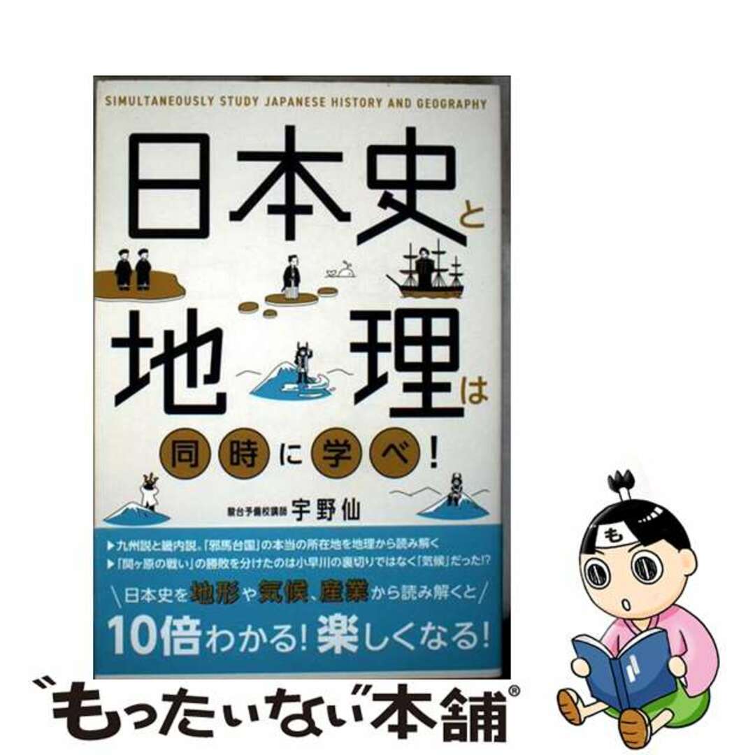【中古】 日本史と地理は同時に学べ!/SBクリエイティブ/宇野仙 エンタメ/ホビーの本(人文/社会)の商品写真