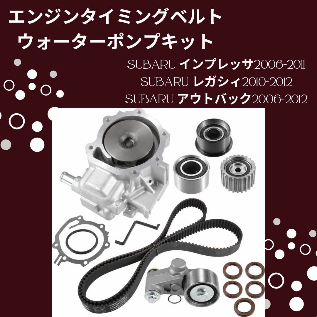エンジンタイミングベルト　ウォーターポンプキット　スバル　インプレッサ　レガシィ